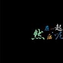 在一起·然后呢剧照