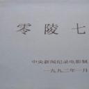 零陵七绝剧照