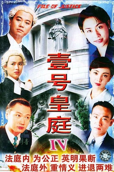 壹号皇庭4的海报-正式海报