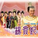 杨贵妃