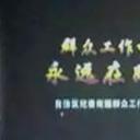 群众工作督导永远在路上剧照