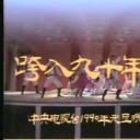 跨入九十年代：中央电视台1990年元旦晚会剧照
