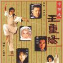 中通神王重阳