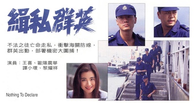 缉私群英的海报-预告海报 香港