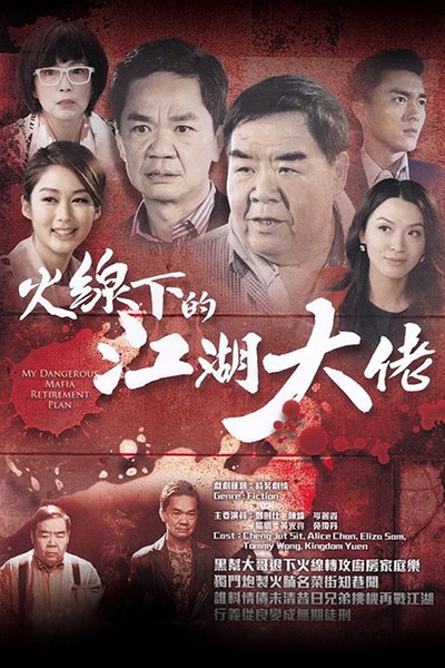 火线下的江湖大佬的海报-正式海报 香港