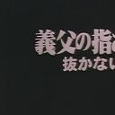 義父の指あそび 抜かないで！剧照