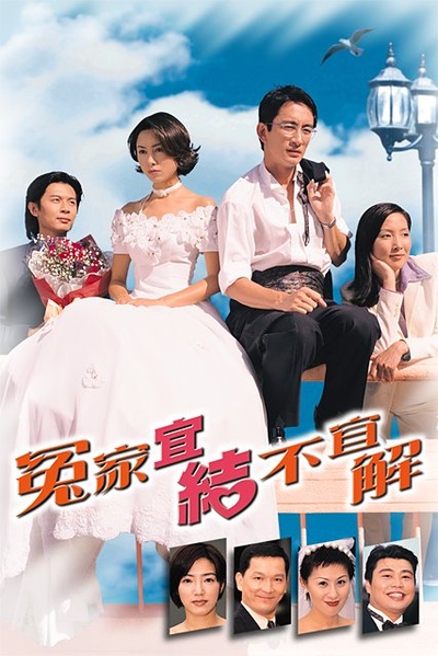 冤家宜结不宜解的海报-正式海报