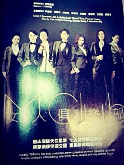女人俱乐部的海报-预告海报 香港