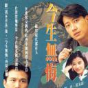 今生无悔