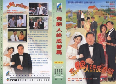 有肥人终成眷属的海报-其他海报