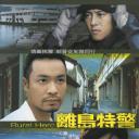 离岛特警