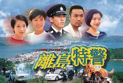 离岛特警的海报-其他海报 香港