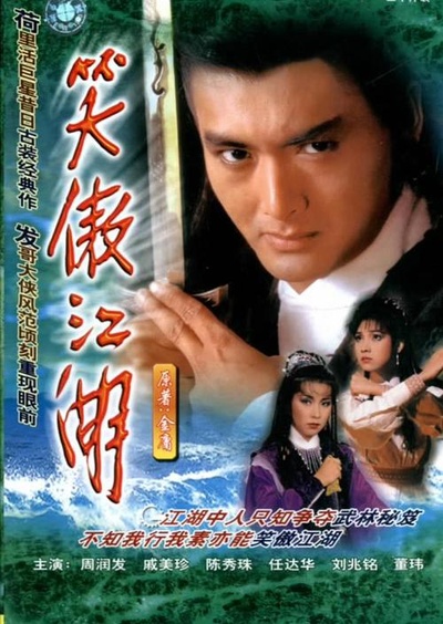 笑傲江湖的海报-正式海报