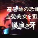 夜の誘惑者・避暑地の恐怖 金髪美女を狙う吸血の牙剧照
