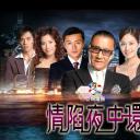 情陷夜中环