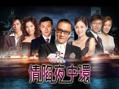 情陷夜中环的海报-预告海报