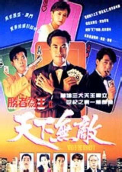 胜者为王2天下无敌的海报-正式海报