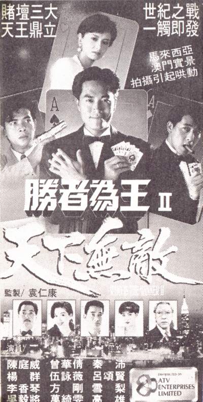 胜者为王2天下无敌的海报-正式海报