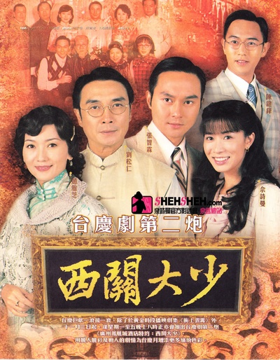 西关大少的海报-正式海报