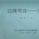 边陲明珠——乌鲁木齐剧照