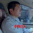 爷们剧照