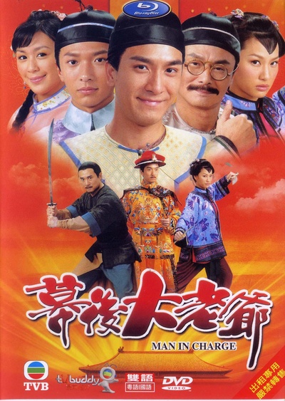 幕后大老爷的海报-正式海报