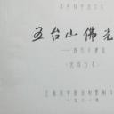 五台山佛光寺——唐代木建筑剧照
