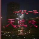 中央电视台1991年元旦晚会剧照