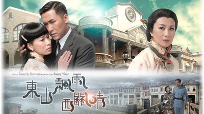 东山飘雨西关晴的海报-正式海报 香港