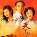 天长地久
