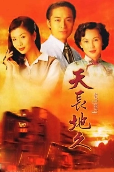 天长地久的海报-预告海报