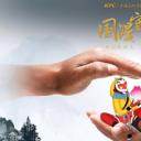 国漫守护人剧照