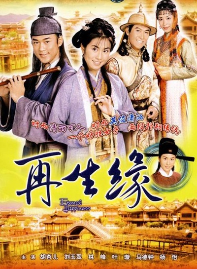 再生缘的海报-正式海报 香港