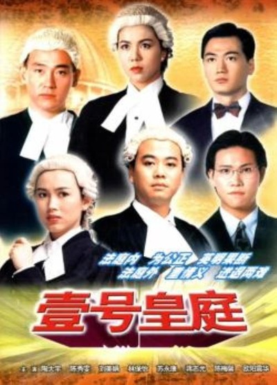壹号皇庭的海报-正式海报