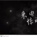 来电惊魂！剧照