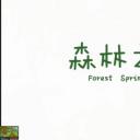 森林之春剧照