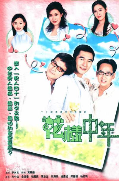 花样中年的海报-正式海报