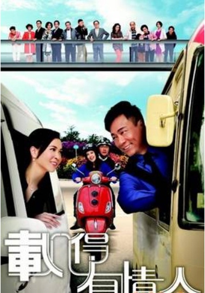 载得有情人的海报-其他海报 香港