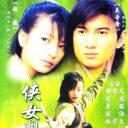 侠女闯天关