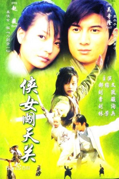 侠女闯天关的海报-正式海报
