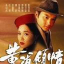 黄浦倾情