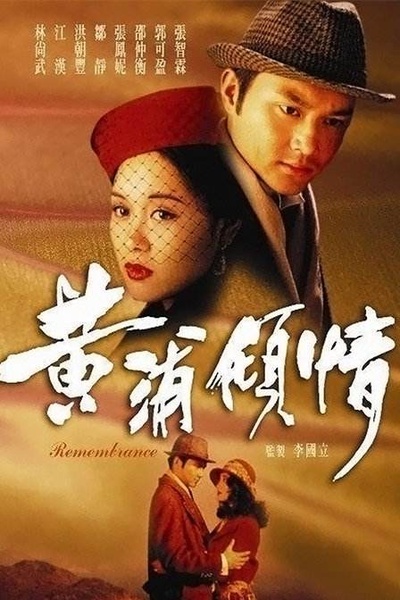 黄浦倾情的海报-正式海报