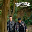 悠然见南山剧照