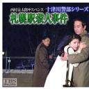 札幌駅殺人事件剧照