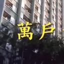 万户千家剧照