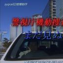 警視庁機動捜査隊216 V まだ見ぬ夜明け剧照