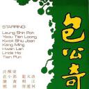 包公奇案剧照