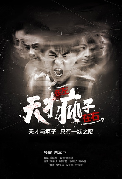 天才在左疯子在右的海报-正式海报