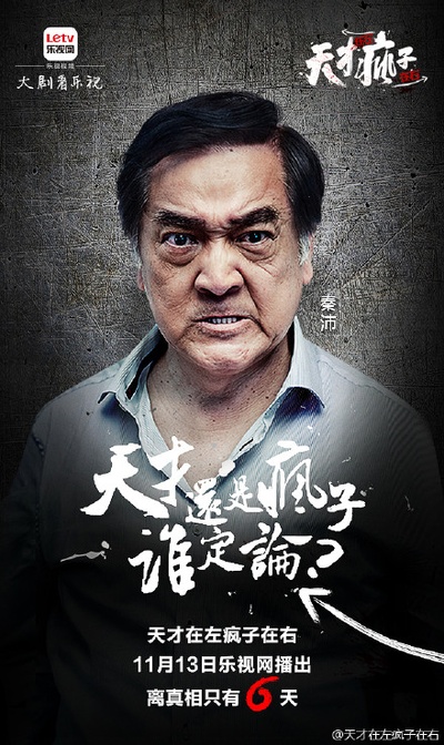 天才在左疯子在右的海报-角色海报