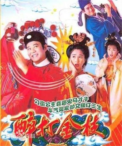 醉打金枝的海报-正式海报